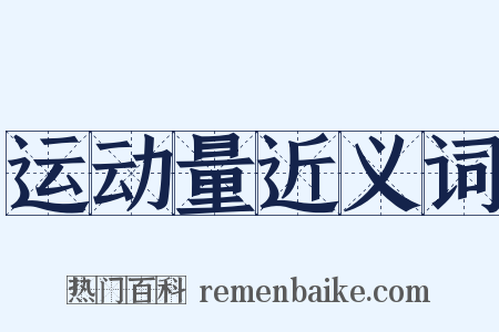 运动量近义词是什么意思的图片
